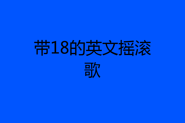 带18的英文摇滚歌