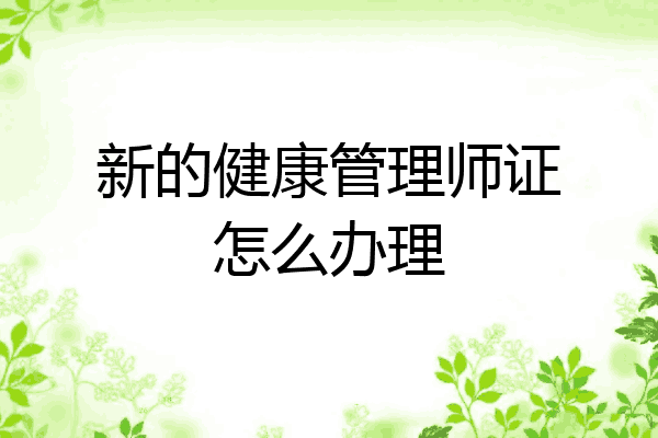 新的健康管理师证怎么办理