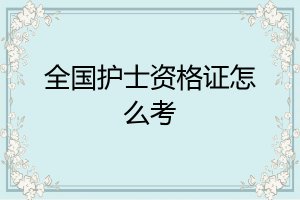 全国护士资格证怎么考