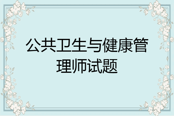 公共卫生与健康管理师试题