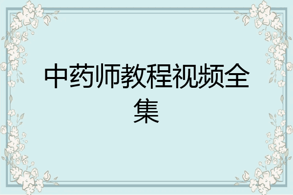 中药师教程视频全集