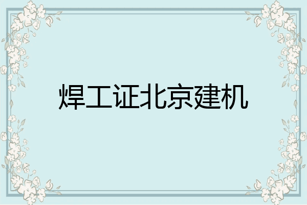 焊工证北京建机