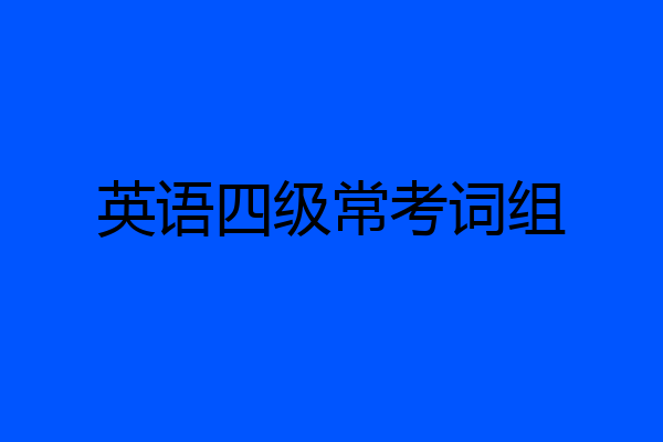 英语四级常考词组