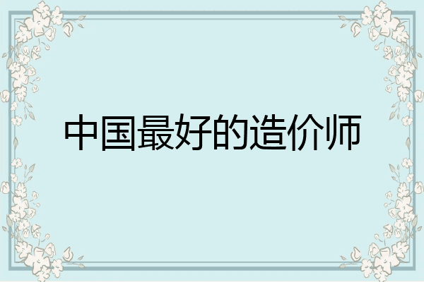 中国最好的造价师