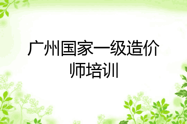 广州国家一级造价师培训