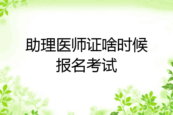 助理医师证啥时候报名考试