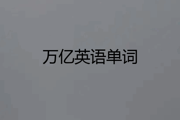 万亿英语单词
