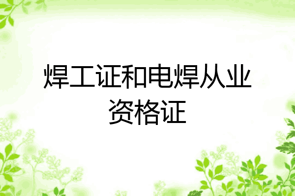 焊工证和电焊从业资格证