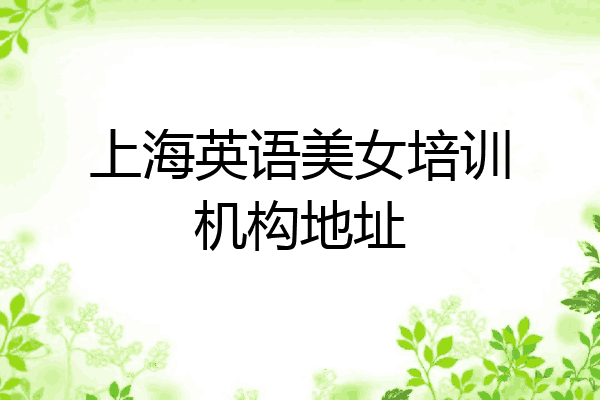 上海英语美女培训机构地址