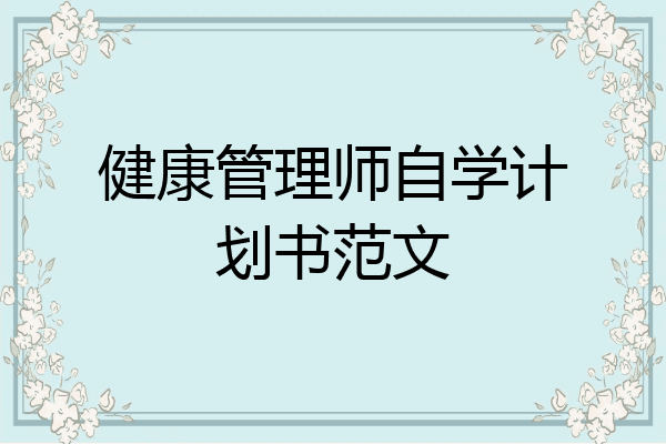 健康管理师自学计划书范文