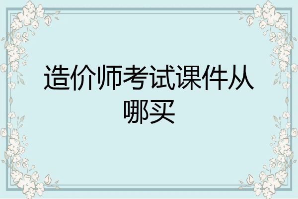 造价师考试课件从哪买