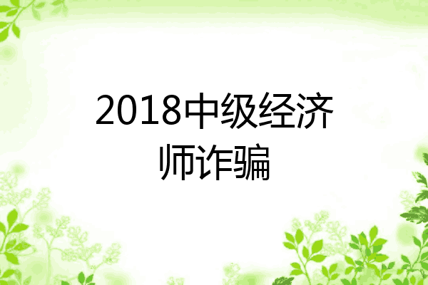 2018中级经济师诈骗