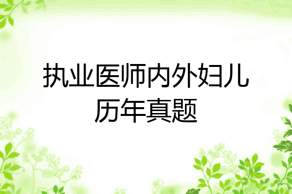 执业医师内外妇儿历年真题