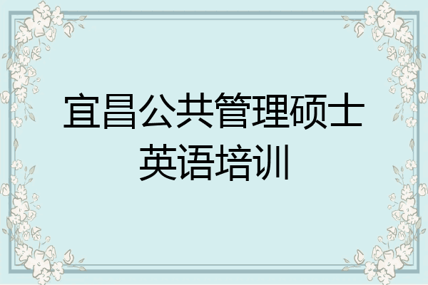 宜昌公共管理硕士英语培训