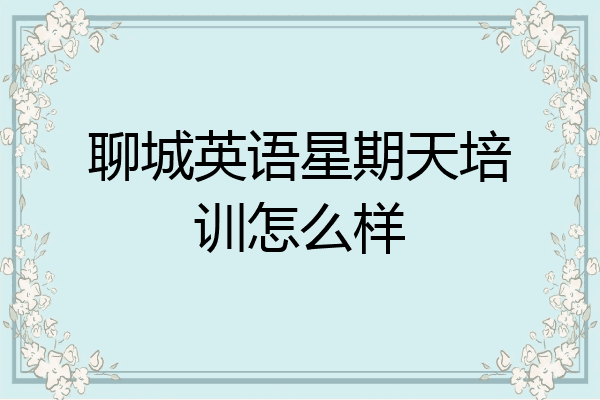 聊城英语星期天培训怎么样