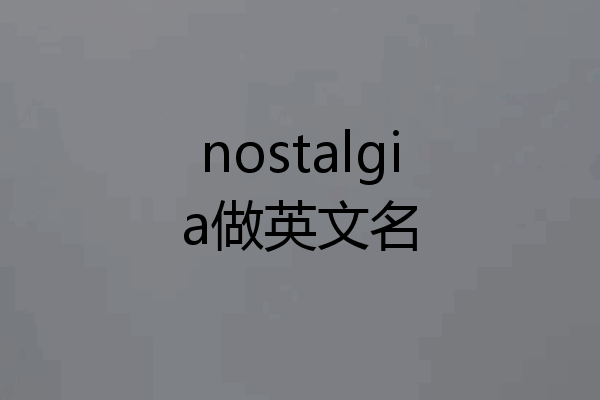 nostalgia做英文名