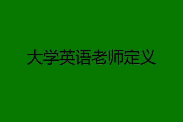 大学英语老师定义