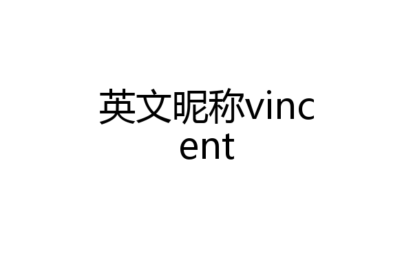 英文昵称vincent