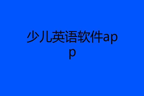 少儿英语软件app