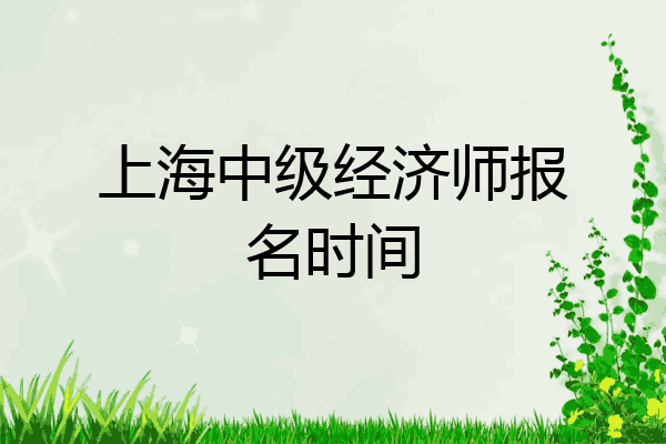 上海中级经济师报名时间