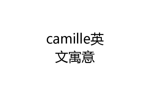 camille英文寓意