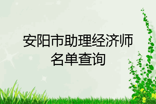 安阳市助理经济师名单查询