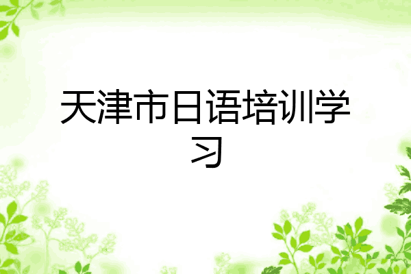 天津市日语培训学习