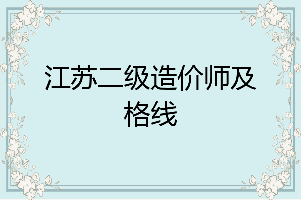 江苏二级造价师及格线