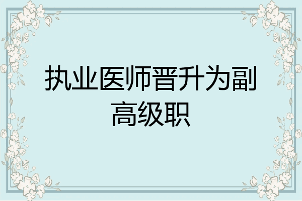 执业医师晋升为副高级职