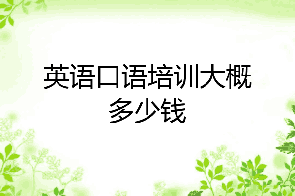英语口语培训大概多少钱