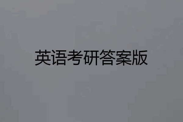 英语考研答案版