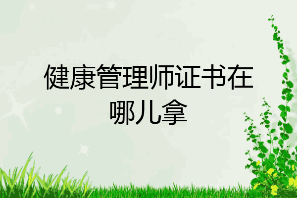 健康管理师证书在哪儿拿