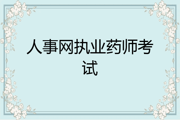 人事网执业药师考试