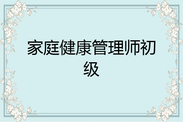 家庭健康管理师初级