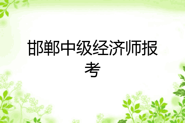 邯郸中级经济师报考