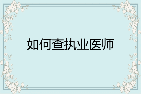 如何查执业医师