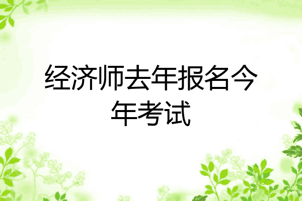 经济师去年报名今年考试