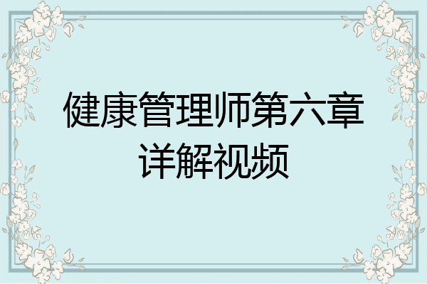 健康管理师第六章详解视频