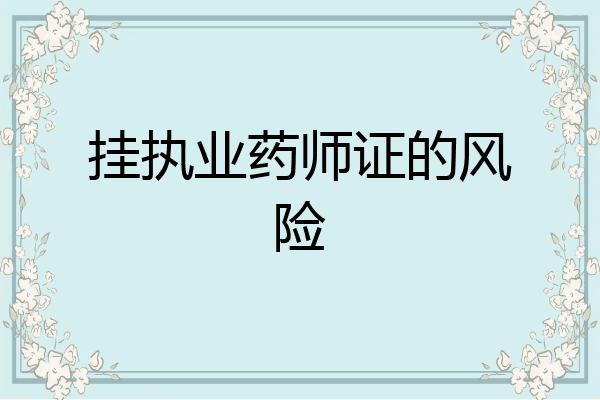 挂执业药师证的风险