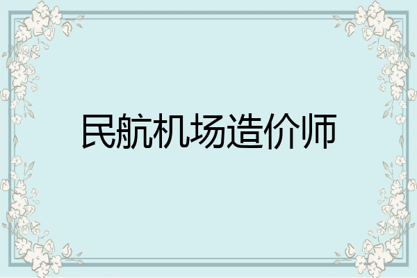 民航机场造价师