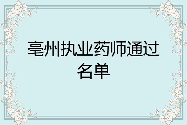 亳州执业药师通过名单