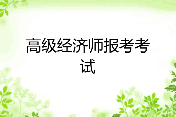高级经济师报考考试