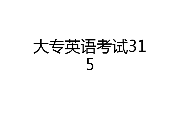 大专英语考试315