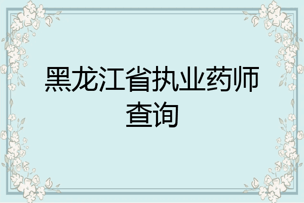 黑龙江省执业药师查询