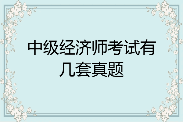中级经济师考试有几套真题
