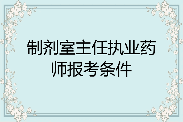 制剂室主任执业药师报考条件