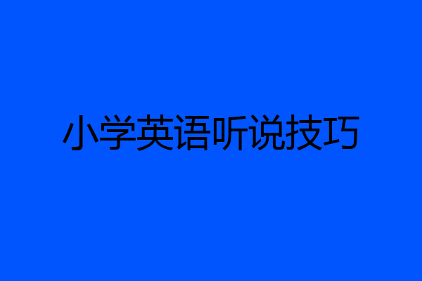 小学英语听说技巧