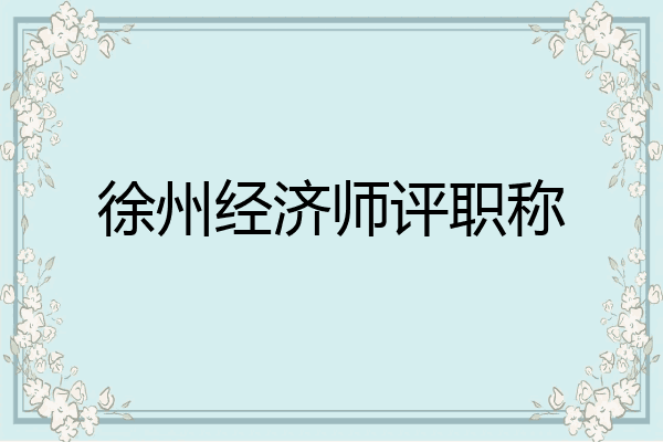 徐州经济师评职称