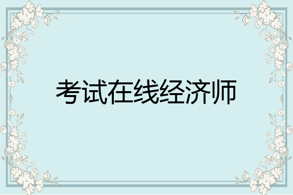 考试在线经济师