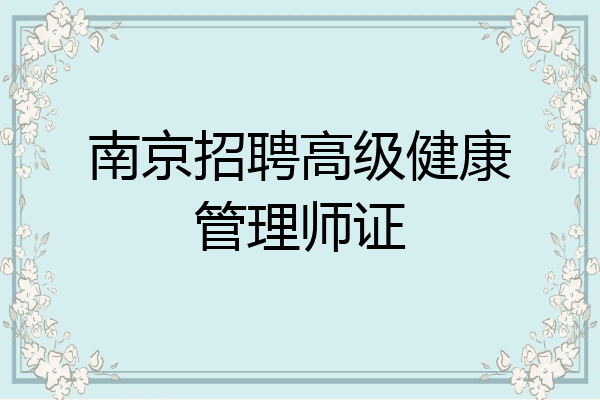 南京招聘高级健康管理师证